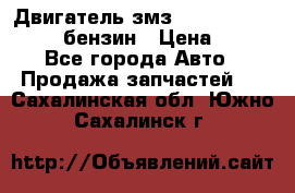 Двигатель змз 4026. 1000390-01 92-бензин › Цена ­ 100 - Все города Авто » Продажа запчастей   . Сахалинская обл.,Южно-Сахалинск г.